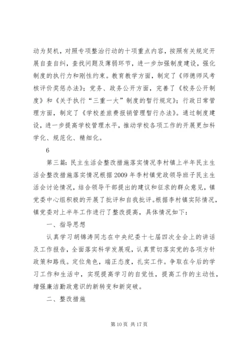 民主生活会整改措施落实情况汇报.docx