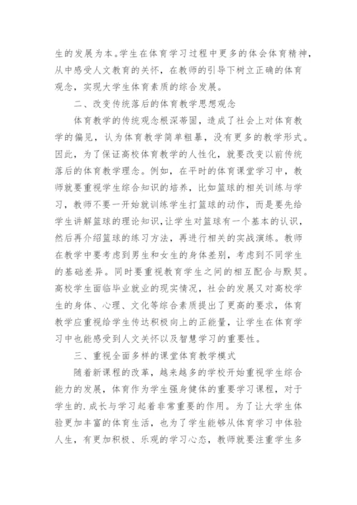 高校体育人文素质教育研究论文.docx