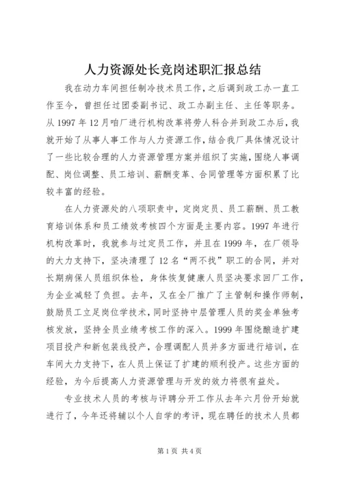 人力资源处长竞岗述职汇报总结.docx