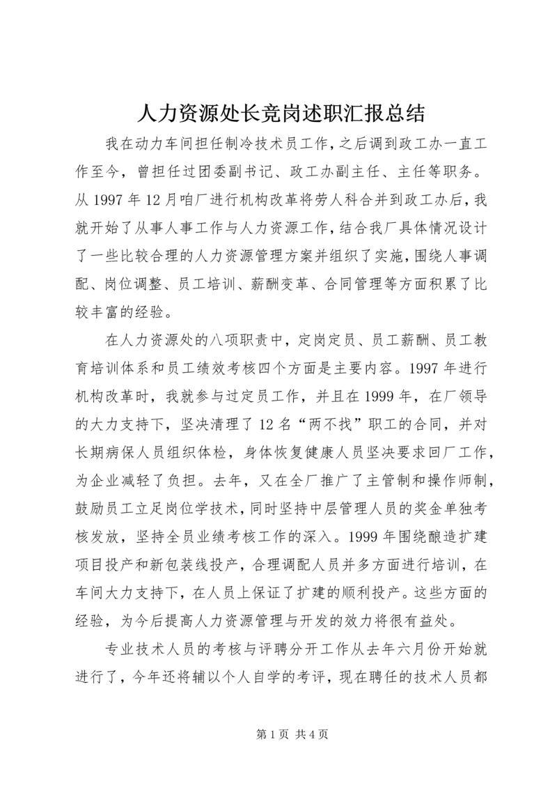 人力资源处长竞岗述职汇报总结.docx