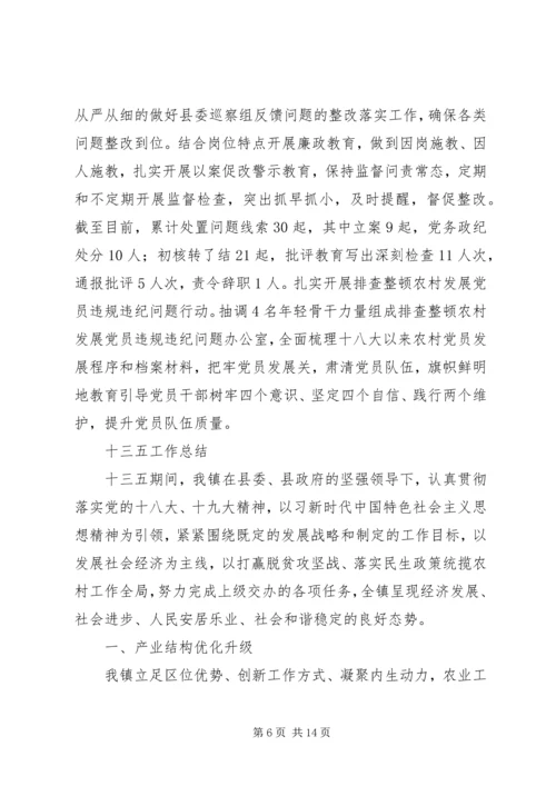 乡镇某年和十三五工作总结及十四五工作计划.docx