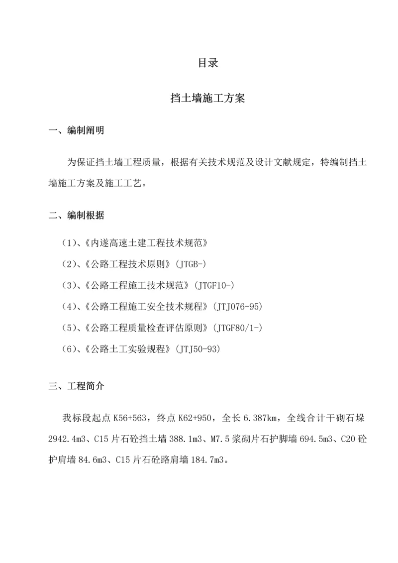 挡土墙综合施工专题方案及标准工艺.docx