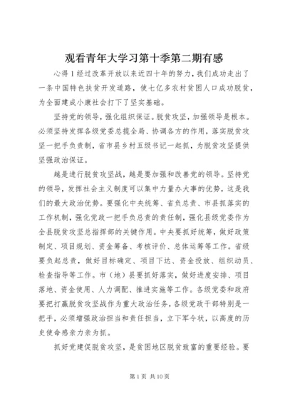 观看青年大学习第十季第二期有感.docx