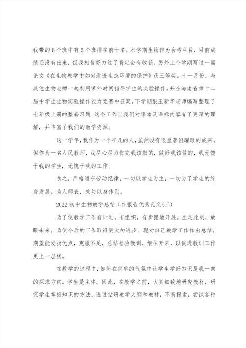 2022初中生物教学总结工作报告优秀范文5篇