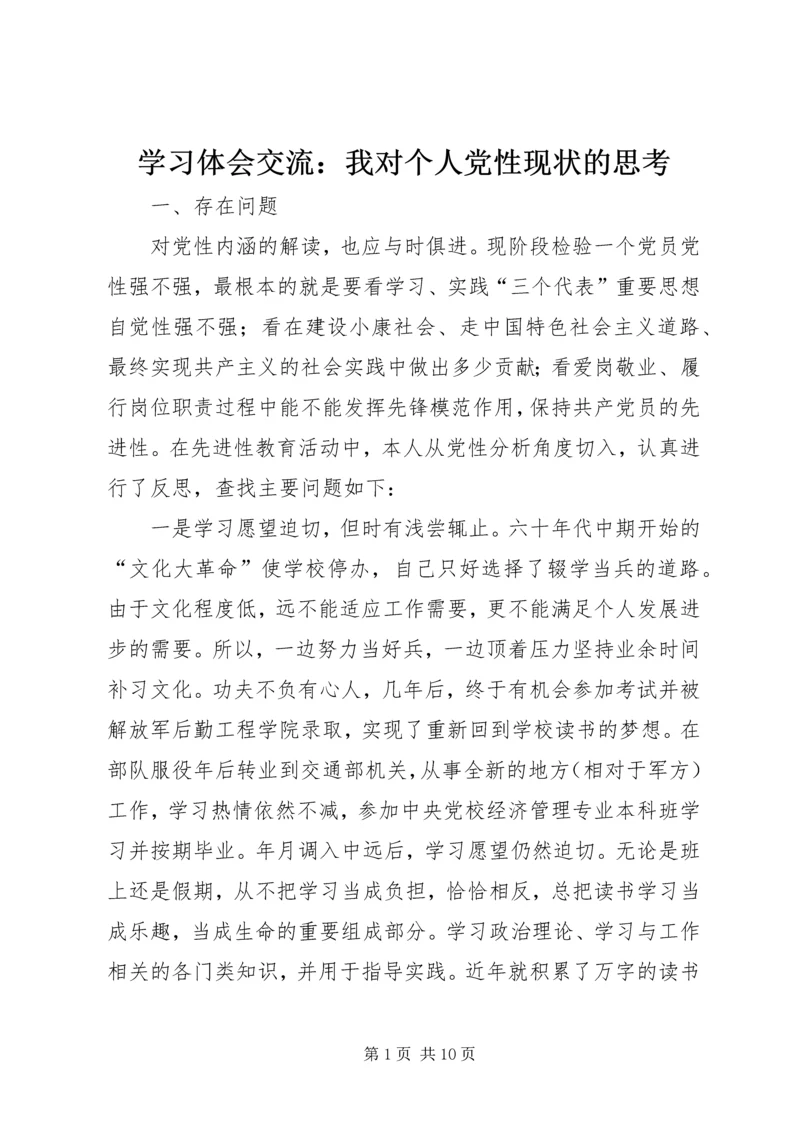 学习体会交流：我对个人党性现状的思考.docx