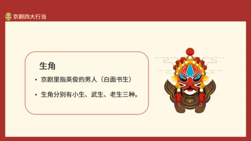 京剧戏曲欣赏脸谱制作动态通用PPT模板