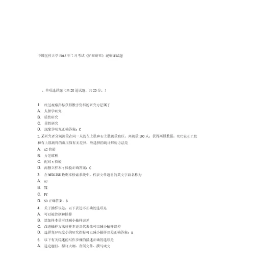 中国医科大学2015年7月考试护理研究考查课试题
