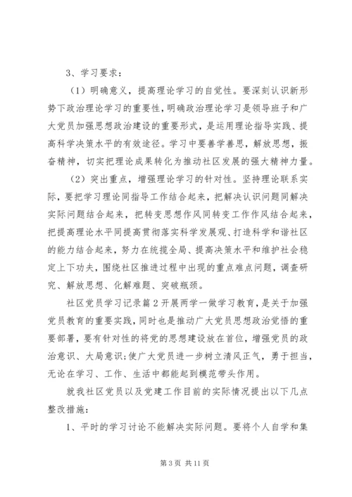 社区党员学习记录.docx