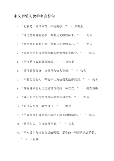 小文明懂礼貌的名言警句