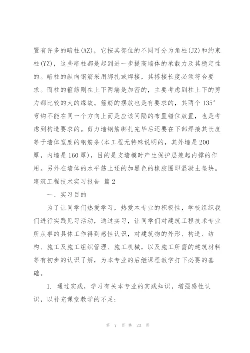 建筑工程技术实习报告5篇.docx