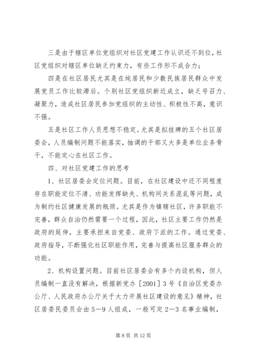 社区党建工作加强的调研报告.docx