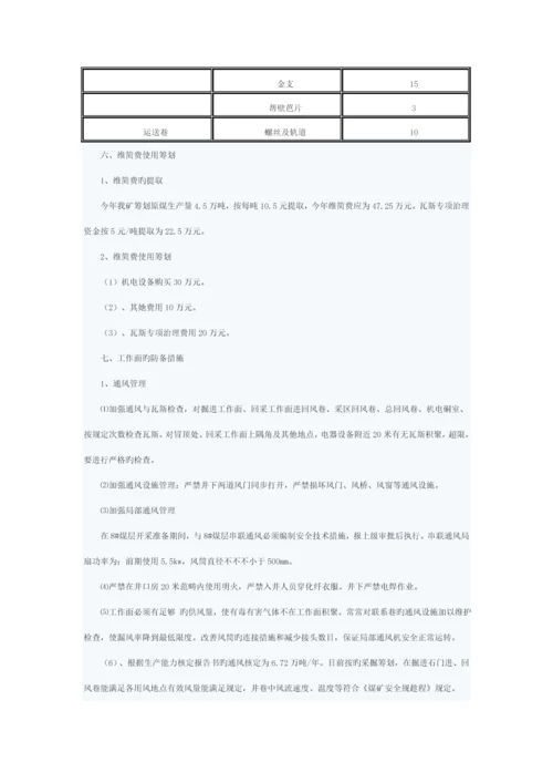 矿井年度灾害预防及处理综合计划专题方案分析.docx