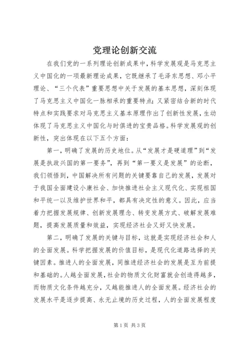 党理论创新交流.docx