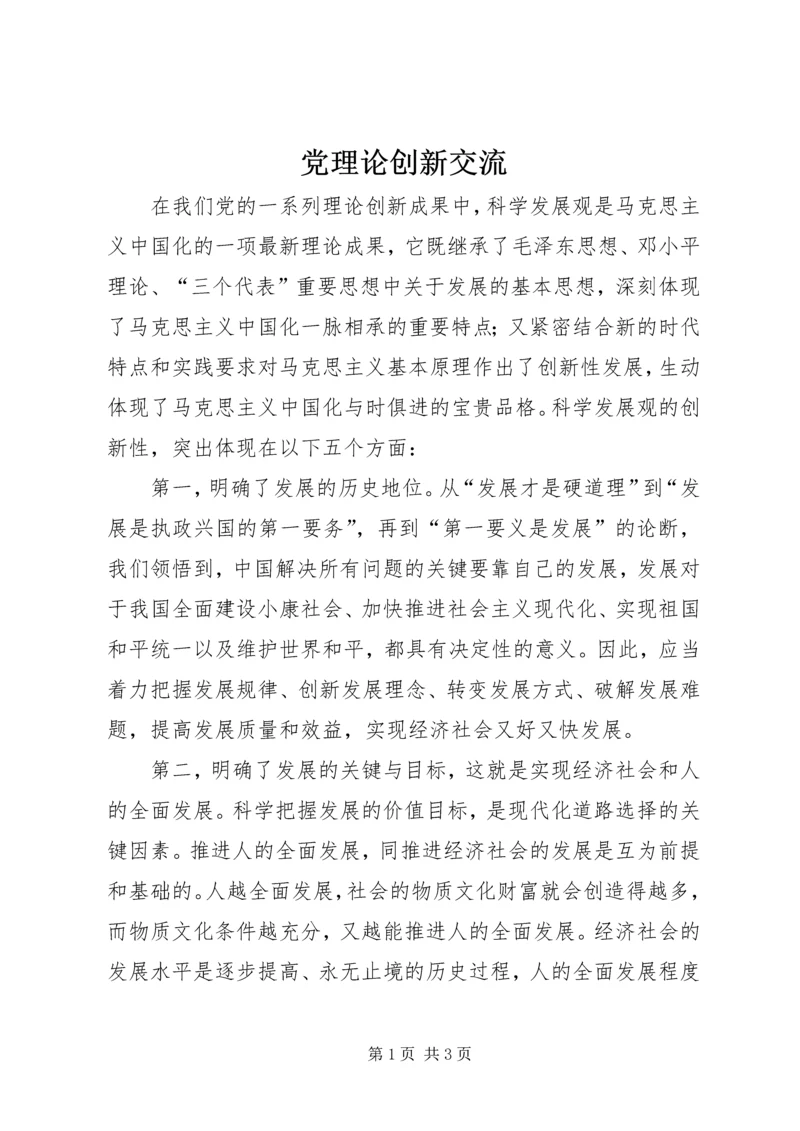 党理论创新交流.docx