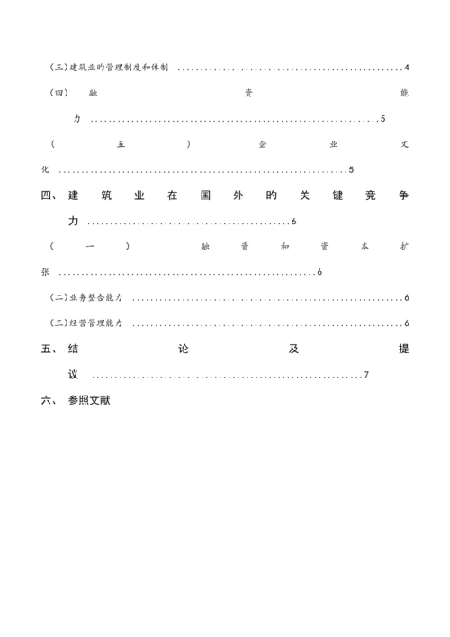 探讨我国建筑业在国内的核心竞争力.docx