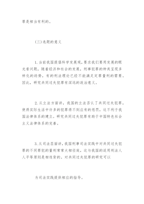 法学专业毕业论文开题报告精编.docx