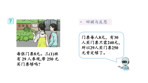 第六单元 第7课时 解决问题（一）教学课件(共30张PPT)三年级数学上册 人教版