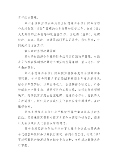 合作社财务管理制度_1.docx