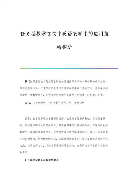 任务型教学在初中英语教学中的应用策略探析