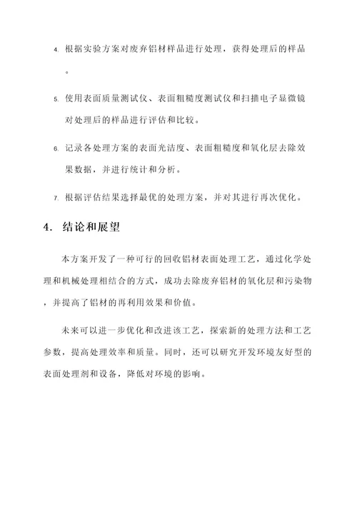 回收铝材表面处理工艺开发方案