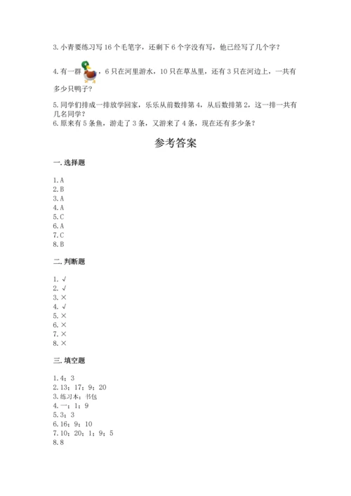 小学一年级上册数学期末测试卷及参考答案（b卷）.docx