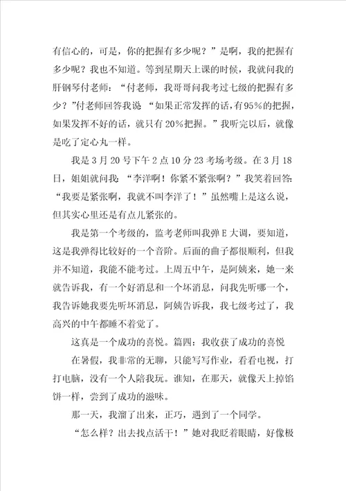 我收获了成功的喜悦作文500字