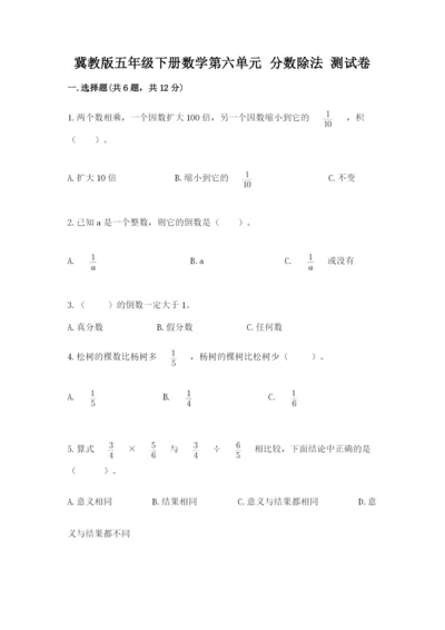 冀教版五年级下册数学第六单元 分数除法 测试卷加解析答案.docx