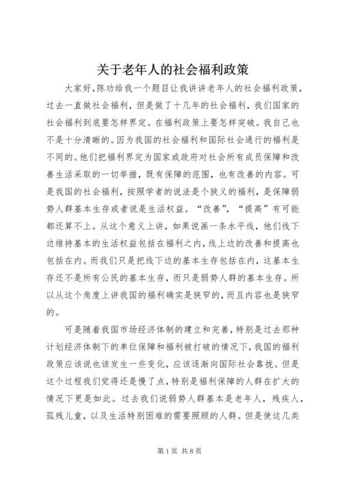 关于老年人的社会福利政策.docx