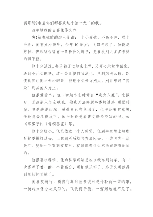 四年级我的自画像作文(十篇).docx