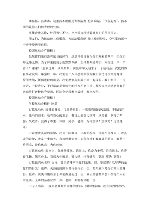 校园运动会广播稿(合集15篇).docx