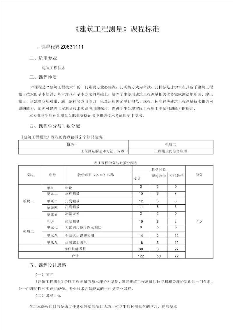 建筑工程测量课程标准1