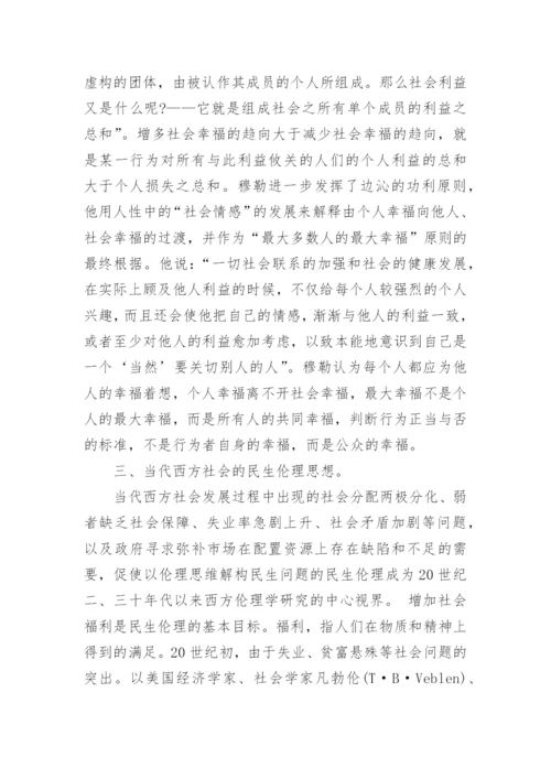 试论西方伦理学中的民生伦理思想论文.docx