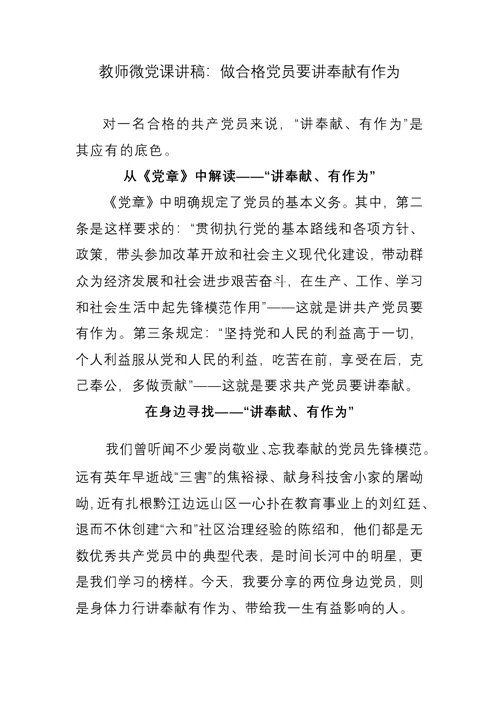 教师微党课讲稿：做合格党员要讲奉献有作为