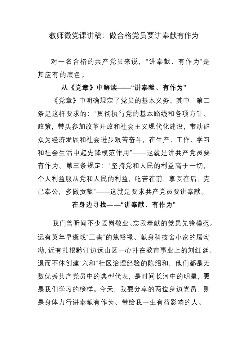 教师微党课讲稿：做合格党员要讲奉献有作为