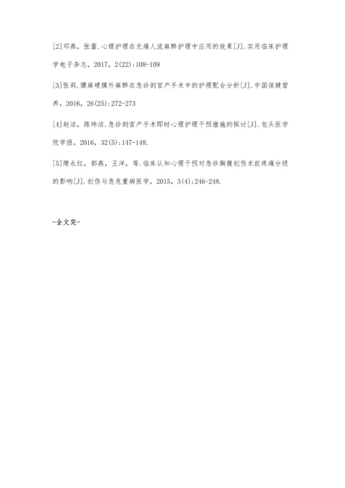 心理干预在急诊手术患者麻醉实施前的应用效果分析.docx