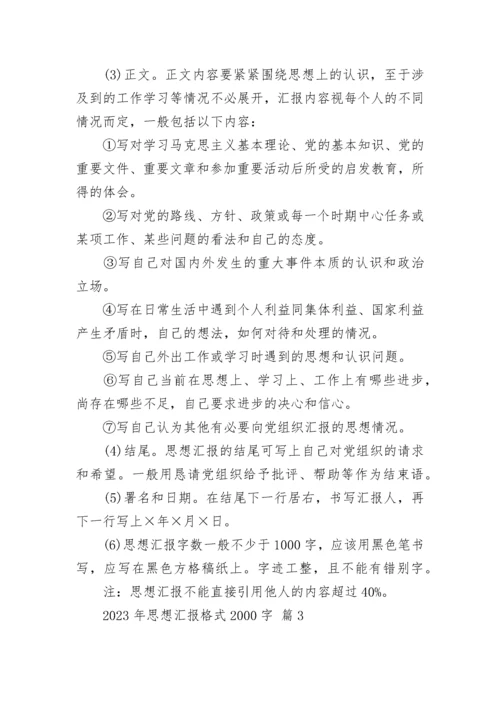 2023年思想汇报格式2000字.docx
