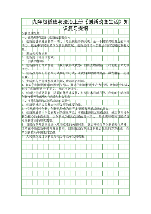 九年级道德与法治上册创新改变生活知识复习提纲.docx