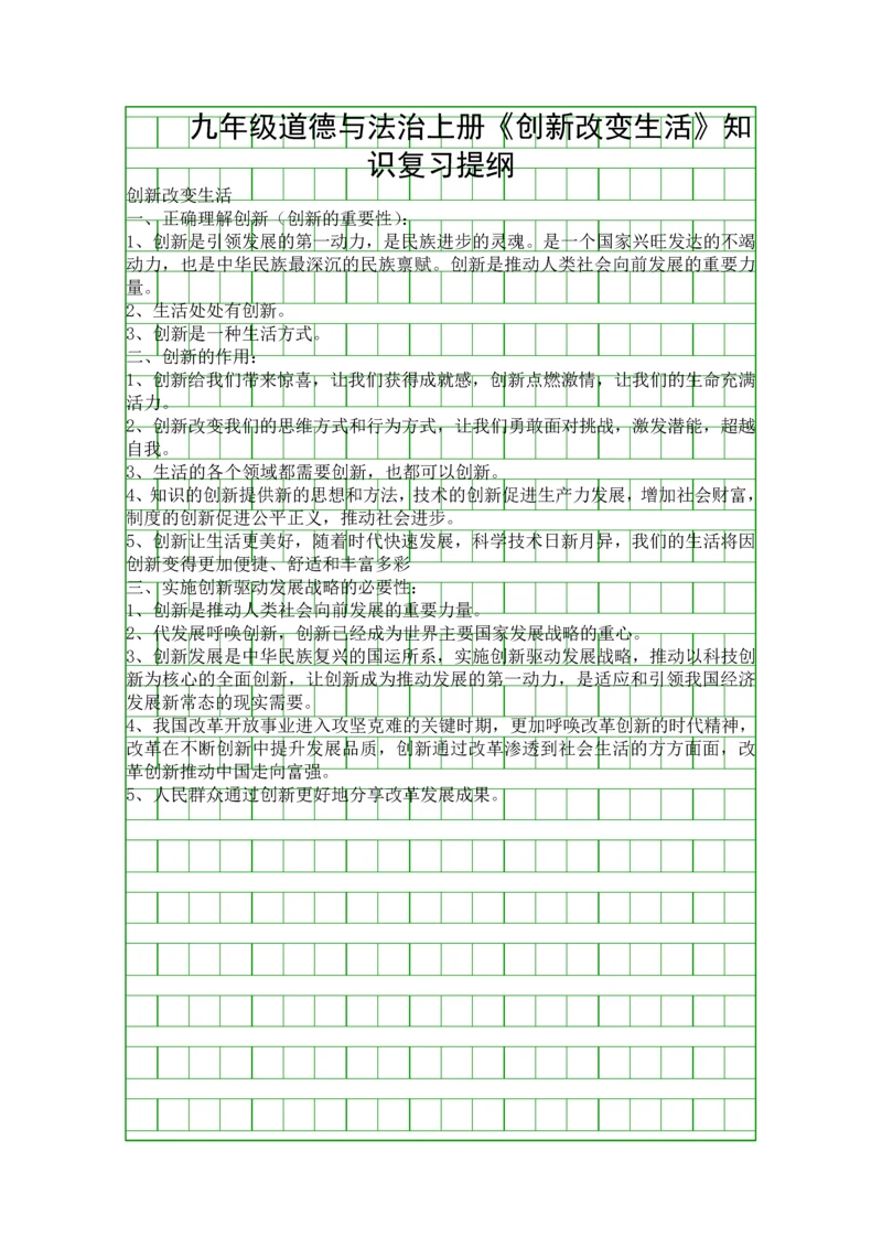 九年级道德与法治上册创新改变生活知识复习提纲.docx