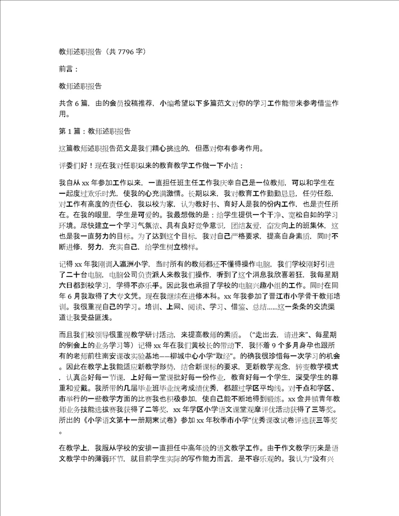 教师述职报告共7796字