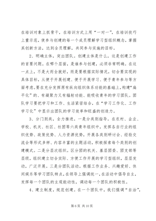 共青团开展创建学习型组织创建的实践和思考 (8).docx