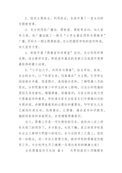 全民禁毒宣传月总结.docx