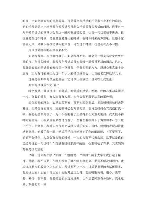 期中考试以后作文锦集七篇.docx