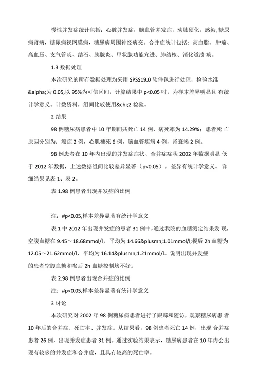 糖尿病患者追踪10年预后情况临床分析