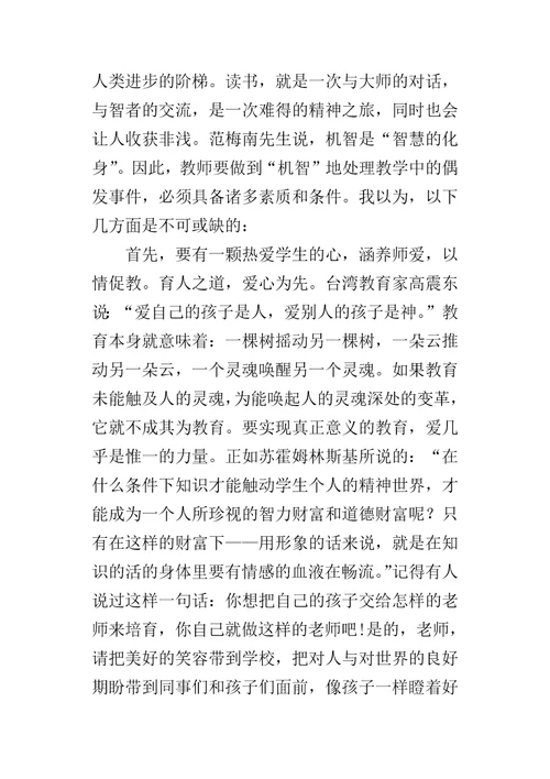 教学机智教育智慧的意蕴教师读书心得