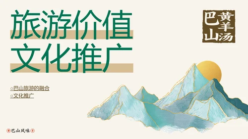 中国美食巴山黄羊介绍PPT模板