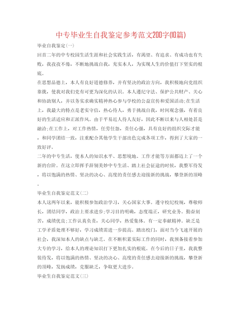 精编中专毕业生自我鉴定参考范文200字10篇).docx