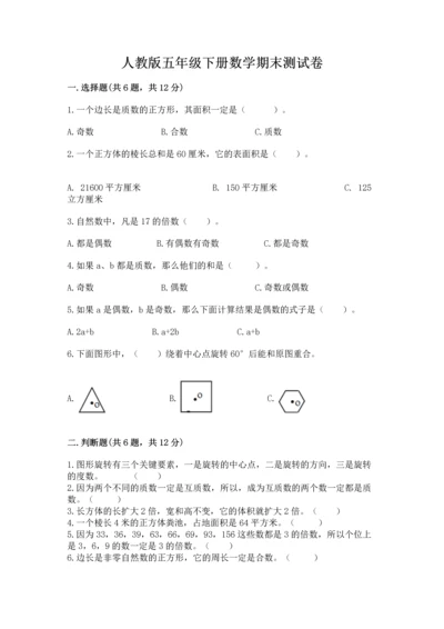 人教版五年级下册数学期末测试卷及参考答案（精练）.docx