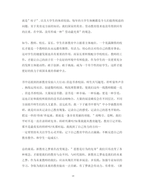 精编新教育之梦读书心得体会学生范文.docx