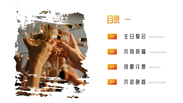 Party生日聚会个性通用PPT模板