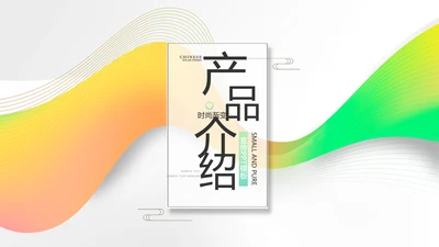 时尚简约大气公司产品介绍宣传PPT